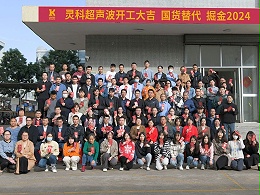 全省高質(zhì)量發(fā)展大會(huì)丨靈科超聲波2024年開工大吉，向春而行！