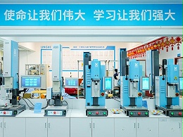 品匠心鑒實(shí)力，靈科伺服超聲波技術(shù)品鑒會成功舉辦