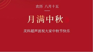 月是故鄉(xiāng)明，濃濃靈科情。靈科超聲波在此恭祝：您及您的家人身體健康，工作順利，闔家幸福！