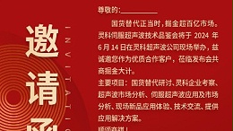 實(shí)力見證！靈科伺服超聲波技術(shù)品鑒會(huì)期待您的參與！