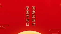 闔家團圓時，舉國同慶日，靈科超聲波恭祝大家中秋團圓，歡度國慶！