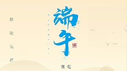 賽龍舟，吃粽子，靈科超聲波在此恭祝：您及您的家人端午節(jié)快樂！