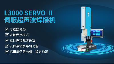 珠海靈科伺服超聲波焊接機(jī)是未來的發(fā)展趨勢(shì)嗎？