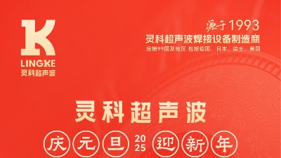 辭舊迎新，福氣連連——靈科超聲波祝大家<i style='color:red'>元旦</i>快樂(lè)！