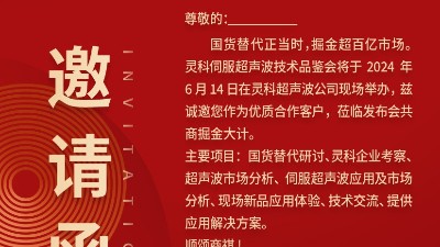 實(shí)力見證！靈科伺服超聲波技術(shù)品鑒會(huì)期待您的參與！