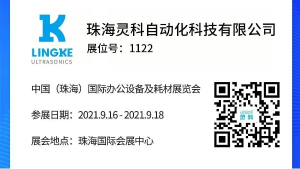 NO.1122 靈科超聲波邀您共覽耗材展會精彩！