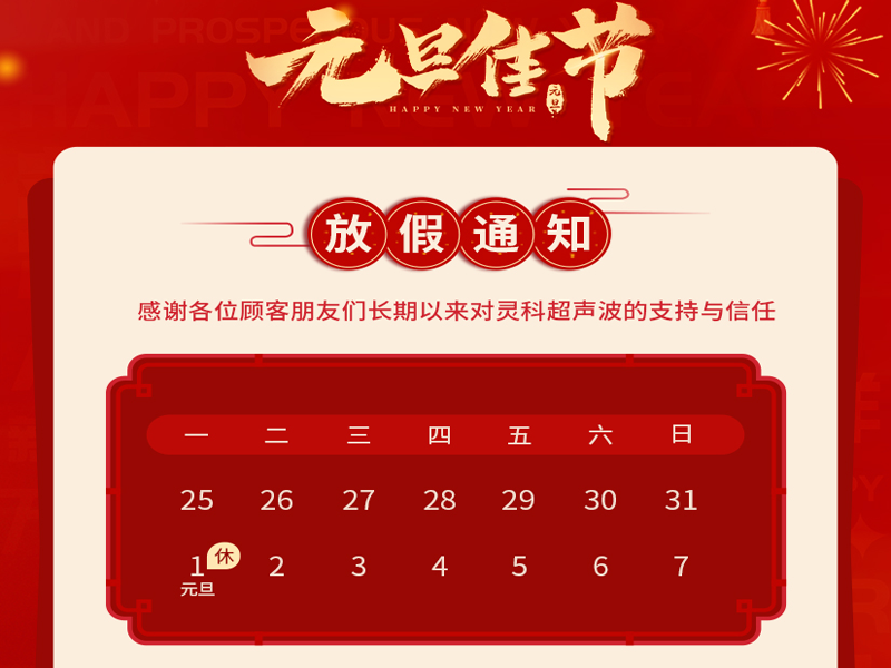 <i style='color:red'>元旦</i>到，叫上吉祥，攜上如意，靈科超聲波恭祝大家<i style='color:red'>元旦</i>快樂(lè)！